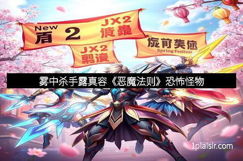 雾中杀手露真容《恶魔法则》恐怖怪物