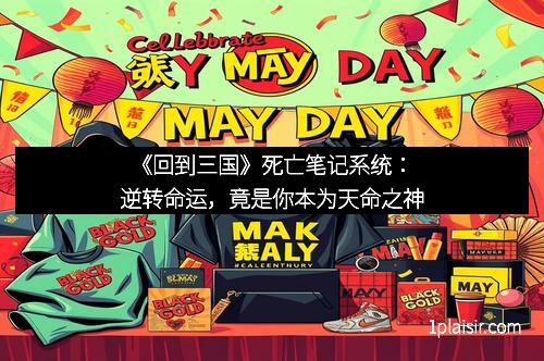 《回到三国》死亡笔记系统：逆转命运，竟是你本为天命之神